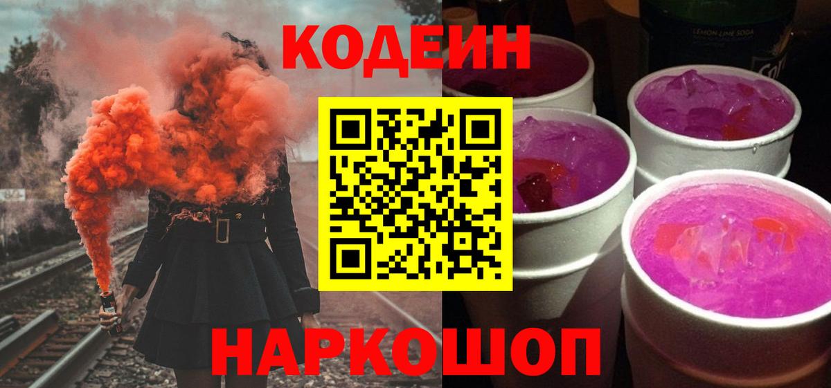 Протвино  Codein Purple Drank  Кодеин Purple Drank  Вход с VPN 